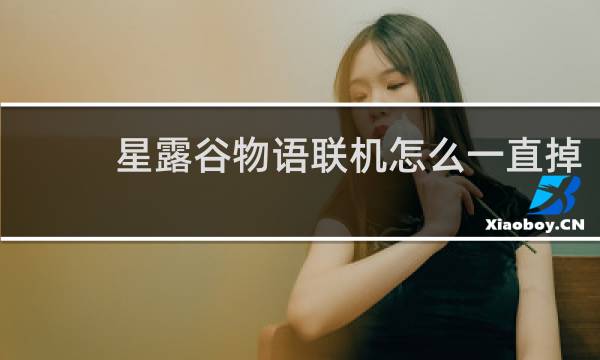 星露谷物语联机怎么一直掉