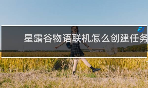 星露谷物语联机怎么创建任务