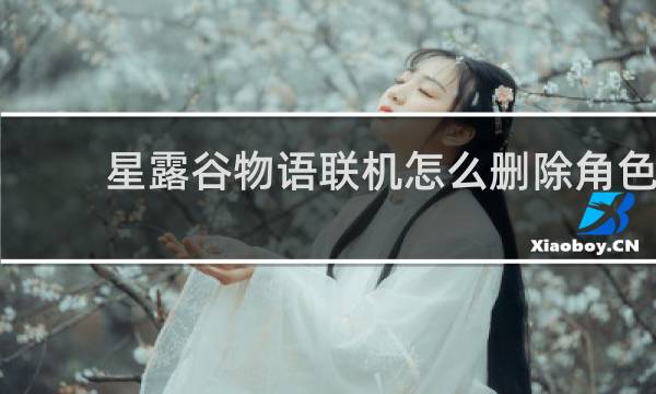 星露谷物语联机怎么删除角色