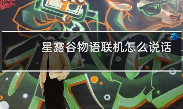星露谷物语联机怎么说话