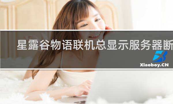 星露谷物语联机总显示服务器断开