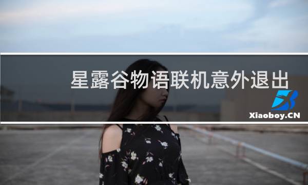 星露谷物语联机意外退出