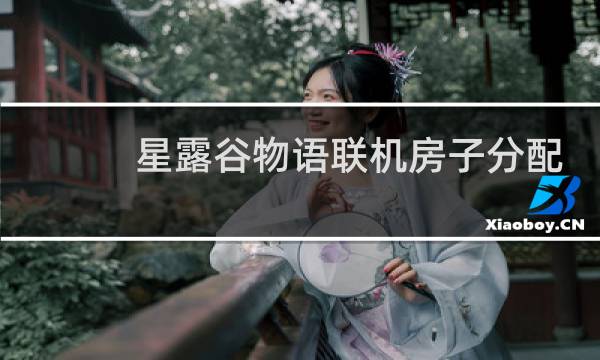 星露谷物语联机房子分配