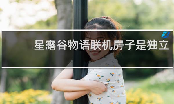 星露谷物语联机房子是独立