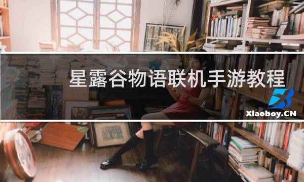 星露谷物语联机手游教程