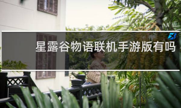 星露谷物语联机手游版有吗