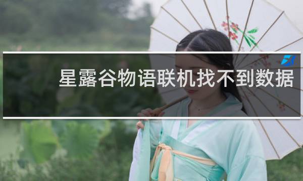 星露谷物语联机找不到数据