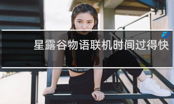 星露谷物语联机时间过得快