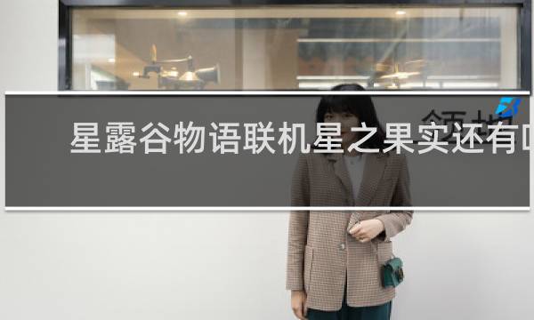 星露谷物语联机星之果实还有吗
