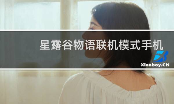 星露谷物语联机模式手机