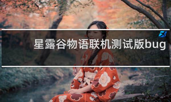 星露谷物语联机测试版bug