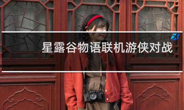 星露谷物语联机游侠对战