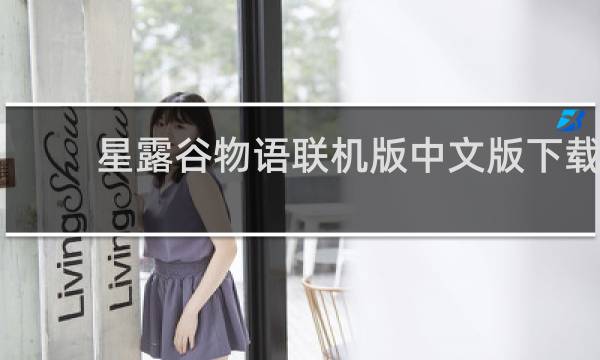 星露谷物语联机版中文版下载