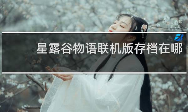 星露谷物语联机版存档在哪