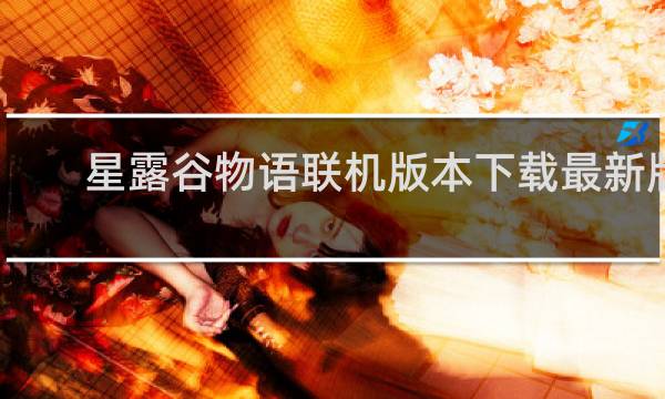 星露谷物语联机版本下载最新版