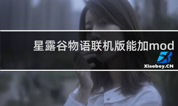 星露谷物语联机版能加mod