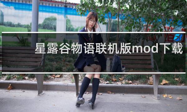 星露谷物语联机版mod下载