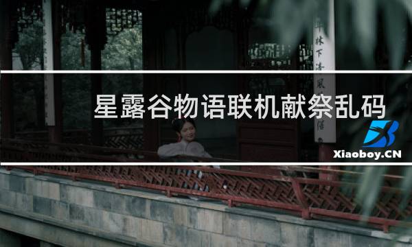 星露谷物语联机献祭乱码