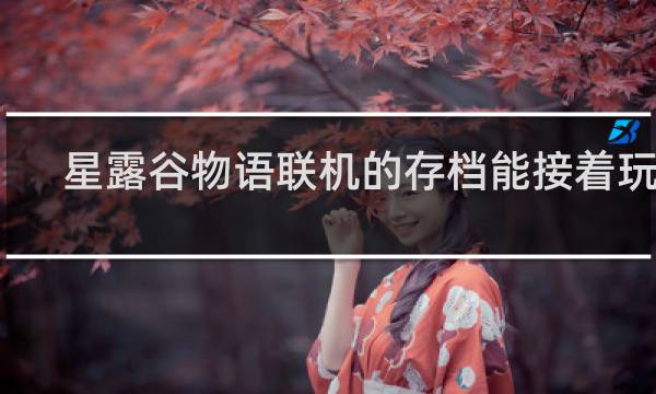 星露谷物语联机的存档能接着玩吗