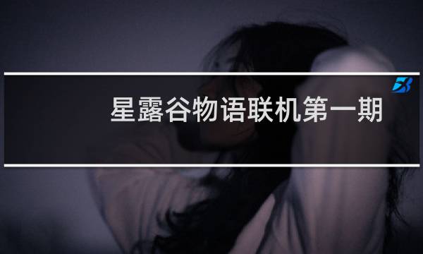 星露谷物语联机第一期