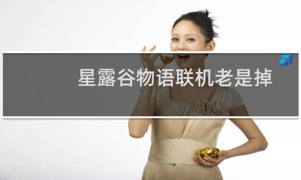 星露谷物语联机老是掉