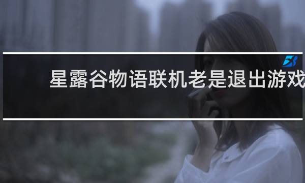 星露谷物语联机老是退出游戏