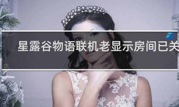 星露谷物语联机老显示房间已关闭