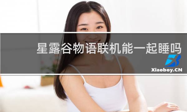 星露谷物语联机能一起睡吗