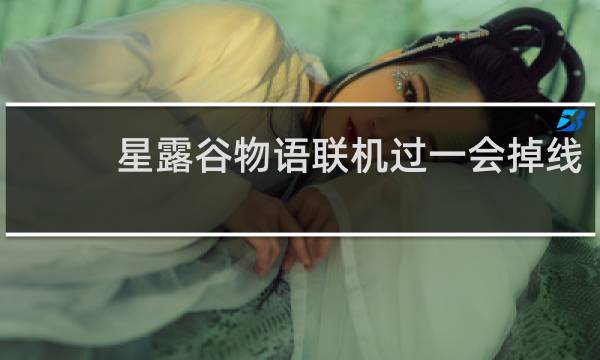 星露谷物语联机过一会掉线