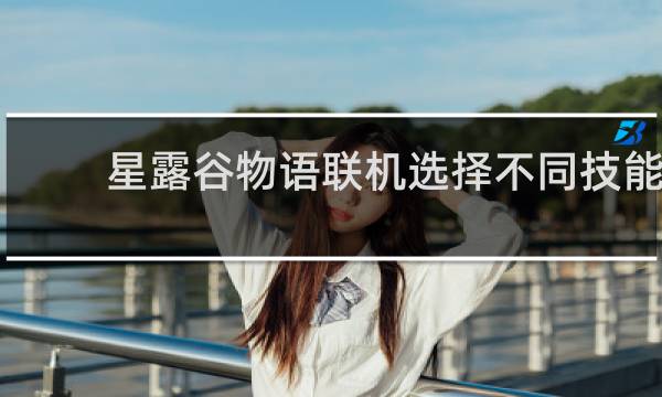 星露谷物语联机选择不同技能