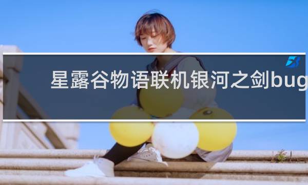 星露谷物语联机银河之剑bug