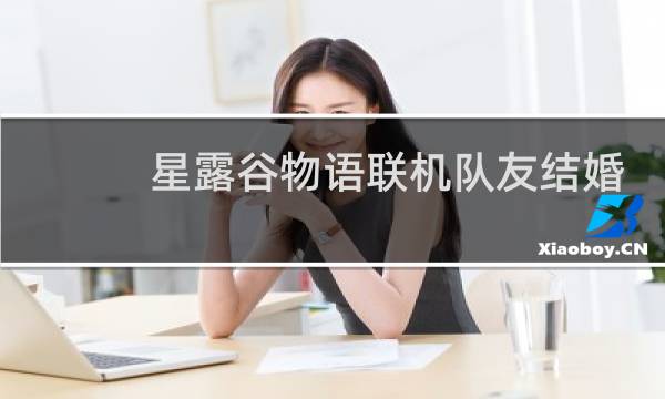 星露谷物语联机队友结婚