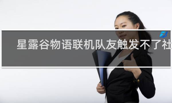 星露谷物语联机队友触发不了社区