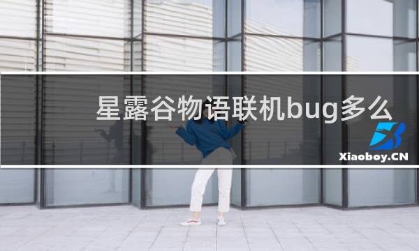 星露谷物语联机bug多么