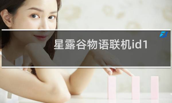 星露谷物语联机id1.3.32