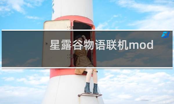 星露谷物语联机mod bug