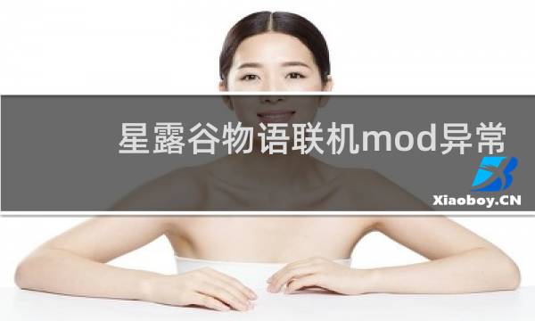 星露谷物语联机mod异常