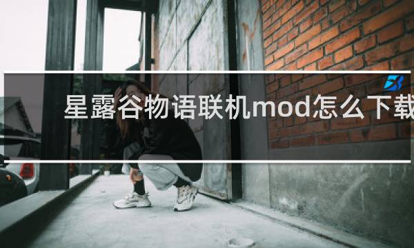星露谷物语联机mod怎么下载