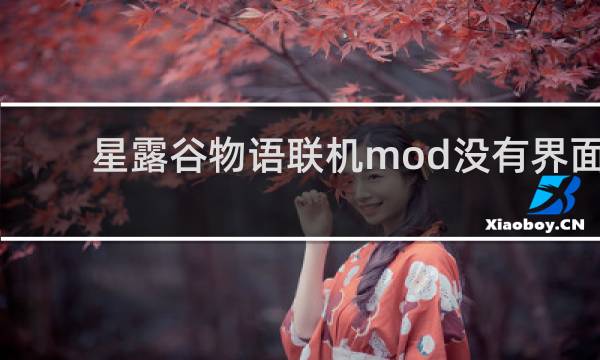 星露谷物语联机mod没有界面