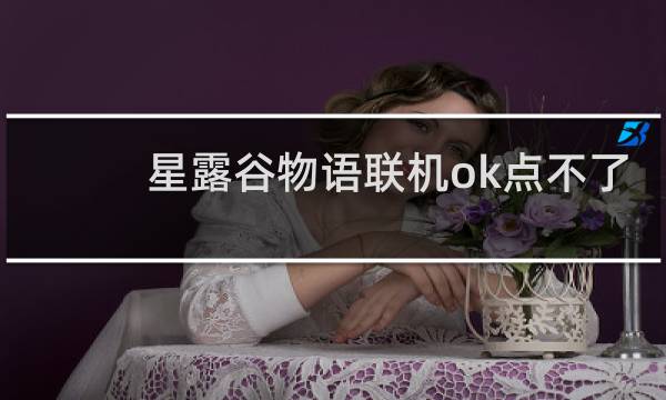 星露谷物语联机ok点不了