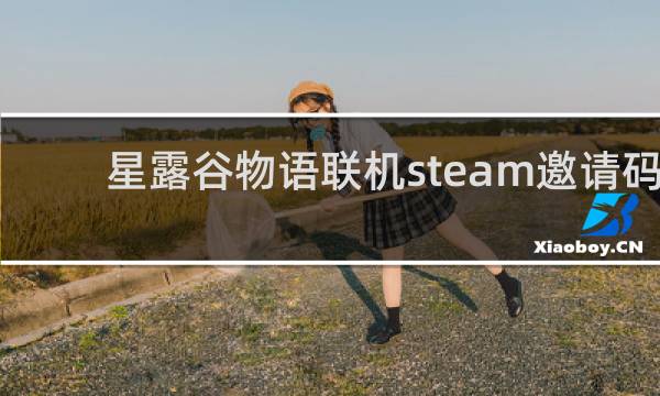 星露谷物语联机steam邀请码