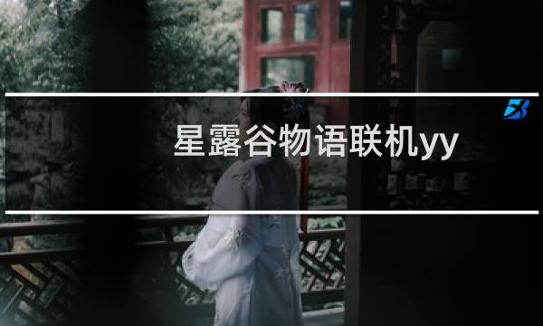 星露谷物语联机yy