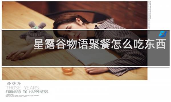 星露谷物语聚餐怎么吃东西