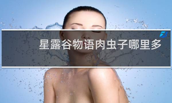 星露谷物语肉虫子哪里多