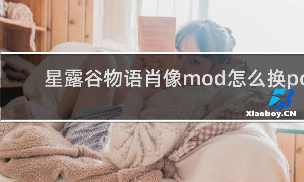 星露谷物语肖像mod怎么换pc