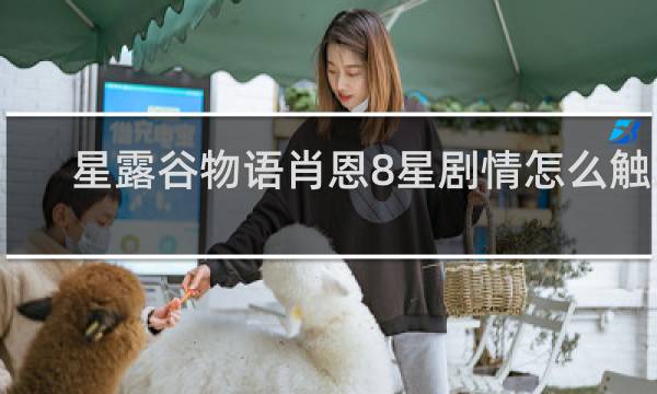 星露谷物语肖恩8星剧情怎么触发