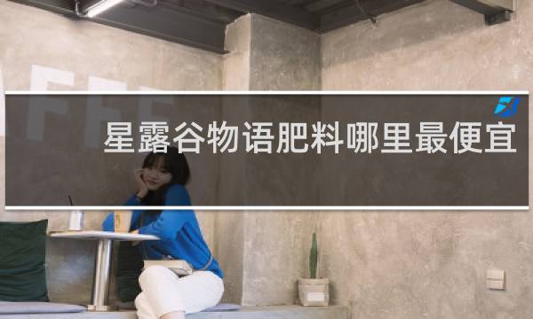 星露谷物语肥料哪里最便宜