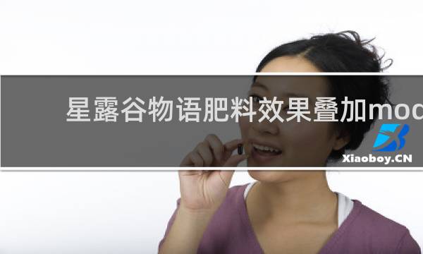 星露谷物语肥料效果叠加mod