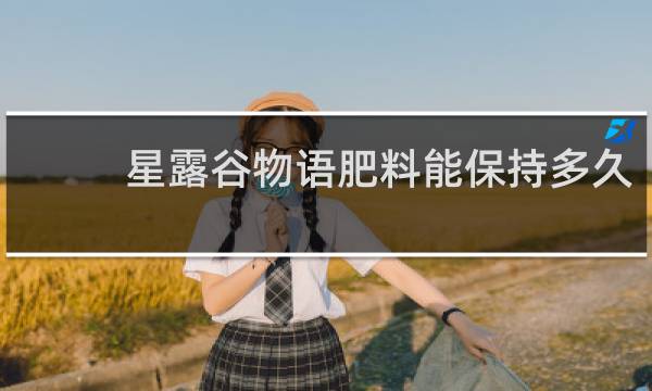 星露谷物语肥料能保持多久