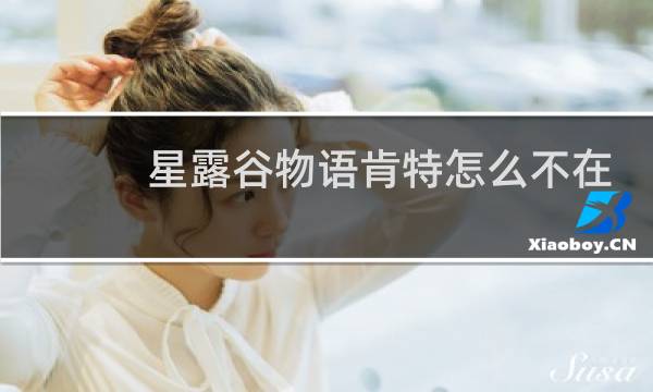 星露谷物语肯特怎么不在